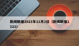 新闻联播2021年11月2日（新闻联播1121）