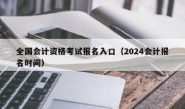 全国会计资格考试报名入口（2024会计报名时间）