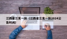 江西省三支一扶（江西省三支一扶2024公告时间）