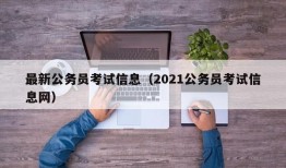 最新公务员考试信息（2021公务员考试信息网）