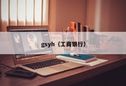 gsyh（工商银行）