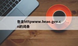 包含httpwww.heao.gov.cn的词条