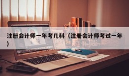 注册会计师一年考几科（注册会计师考试一年）