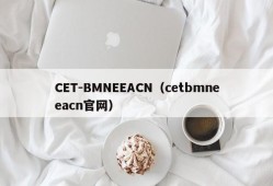 CET-BMNEEACN（cetbmneeacn官网）