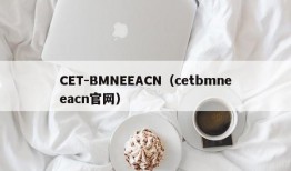 CET-BMNEEACN（cetbmneeacn官网）