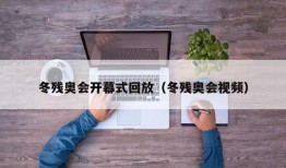 冬残奥会开幕式回放（冬残奥会视频）