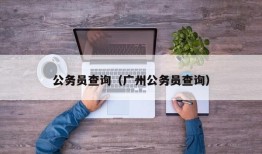 公务员查询（广州公务员查询）