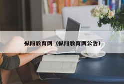 枞阳教育网（枞阳教育网公告）