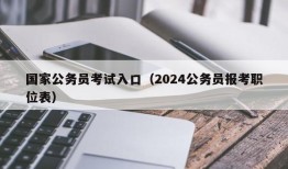 国家公务员考试入口（2024公务员报考职位表）