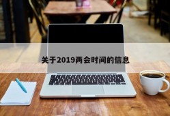 关于2019两会时间的信息