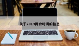 关于2019两会时间的信息