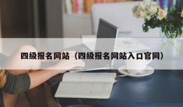 四级报名网站（四级报名网站入口官网）