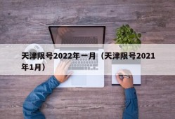 天津限号2022年一月（天津限号2021年1月）