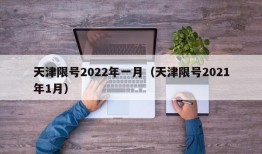 天津限号2022年一月（天津限号2021年1月）