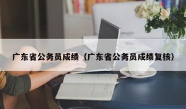 广东省公务员成绩（广东省公务员成绩复核）