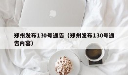 郑州发布130号通告（郑州发布130号通告内容）