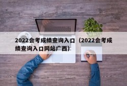 2022会考成绩查询入口（2022会考成绩查询入口网站广西）