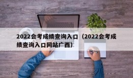 2022会考成绩查询入口（2022会考成绩查询入口网站广西）