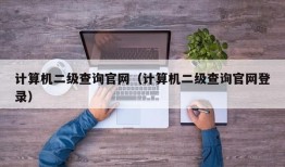 计算机二级查询官网（计算机二级查询官网登录）