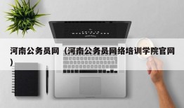 河南公务员网（河南公务员网络培训学院官网）