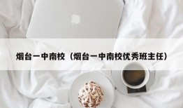 烟台一中南校（烟台一中南校优秀班主任）