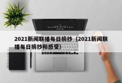 2021新闻联播每日摘抄（2021新闻联播每日摘抄和感受）