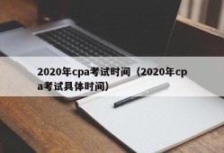 2020年cpa考试时间（2020年cpa考试具体时间）