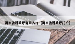 河南省财政厅官网入口（河南省财政厅门户）