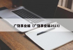 广饶事业编（广饶事业编2023）