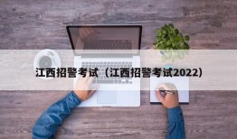 江西招警考试（江西招警考试2022）