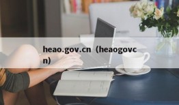 heao.gov.cn（heaogovcn）