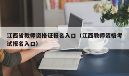 江西省教师资格证报名入口（江西教师资格考试报名入口）