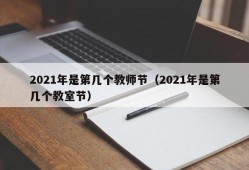 2021年是第几个教师节（2021年是第几个教室节）