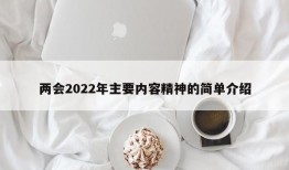 两会2022年主要内容精神的简单介绍