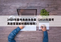 2018年国考真题及答案（2018年国考真题答案解析图形推理）