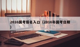 2016国考报名入口（2016年国考日期）