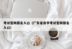 考试官网报名入口（广东省自学考试官网报名入口）