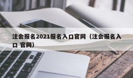 注会报名2021报名入口官网（注会报名入口 官网）