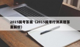 2015国考答案（2015国考行测真题答案解析）