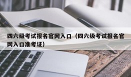 四六级考试报名官网入口（四六级考试报名官网入口准考证）