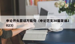 申论开头套话万能句（申论范文30篇背诵2023）