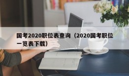 国考2020职位表查询（2020国考职位一览表下载）