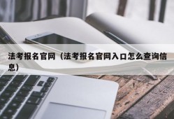 法考报名官网（法考报名官网入口怎么查询信息）