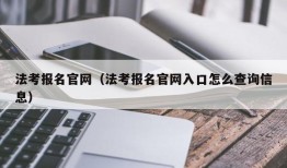 法考报名官网（法考报名官网入口怎么查询信息）