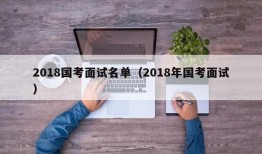 2018国考面试名单（2018年国考面试）