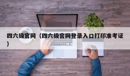 四六级官网（四六级官网登录入口打印准考证）