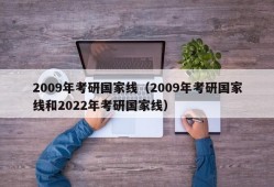 2009年考研国家线（2009年考研国家线和2022年考研国家线）