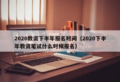 2020教资下半年报名时间（2020下半年教资笔试什么时候报名）