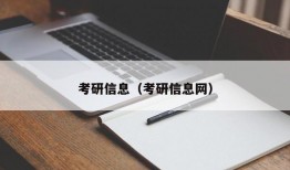 考研信息（考研信息网）