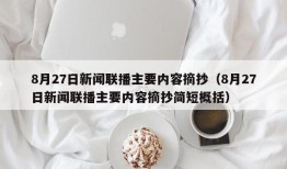 8月27日新闻联播主要内容摘抄（8月27日新闻联播主要内容摘抄简短概括）